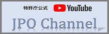 特許庁公式YouTube JPO Channel