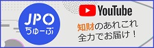 特許庁広報室公式YouTube JPOちゅーぶ