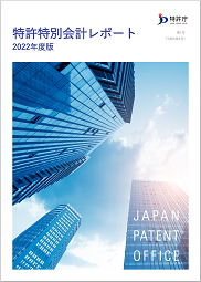 特許特別会計レポート2022年度版